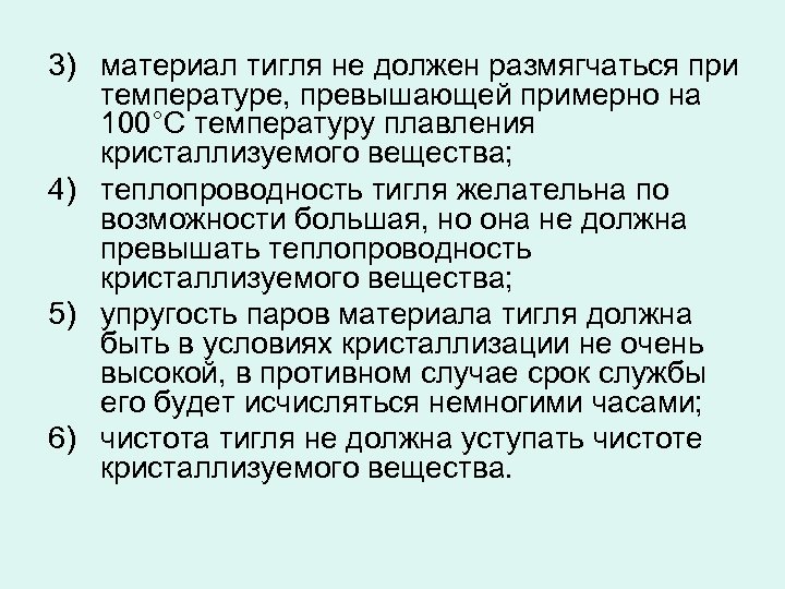 3) материал тигля не должен размягчаться при температуре, превышающей примерно на 100°С температуру плавления