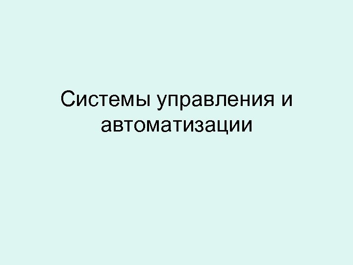 Системы управления и автоматизации 