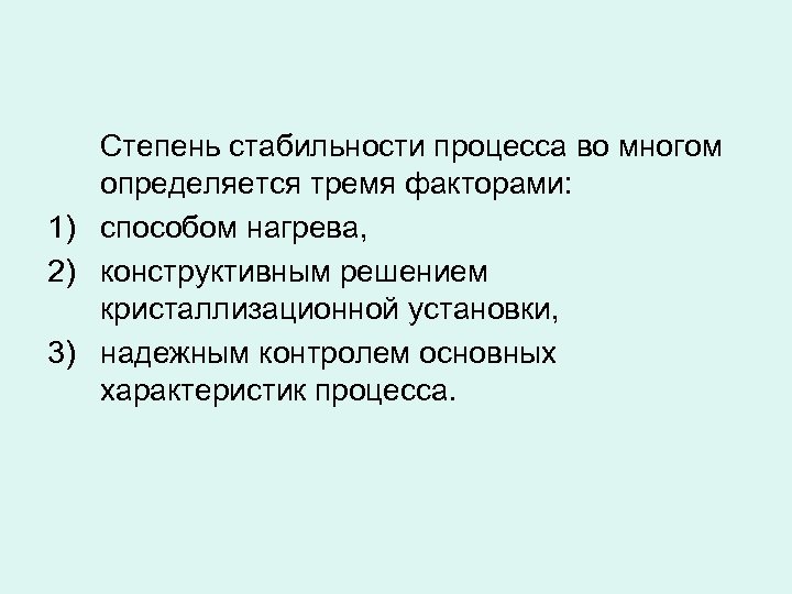 Степень стабильности процесса во многом определяется тремя факторами: 1) способом нагрева, 2) конструктивным решением