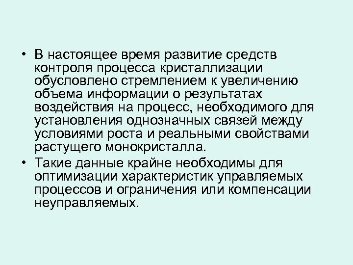  • В настоящее время развитие средств контроля процесса кристаллизации обусловлено стремлением к увеличению