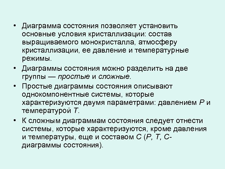  • Диаграмма состояния позволяет установить основные условия кристаллизации: состав выращиваемого монокристалла, атмосферу кристаллизации,