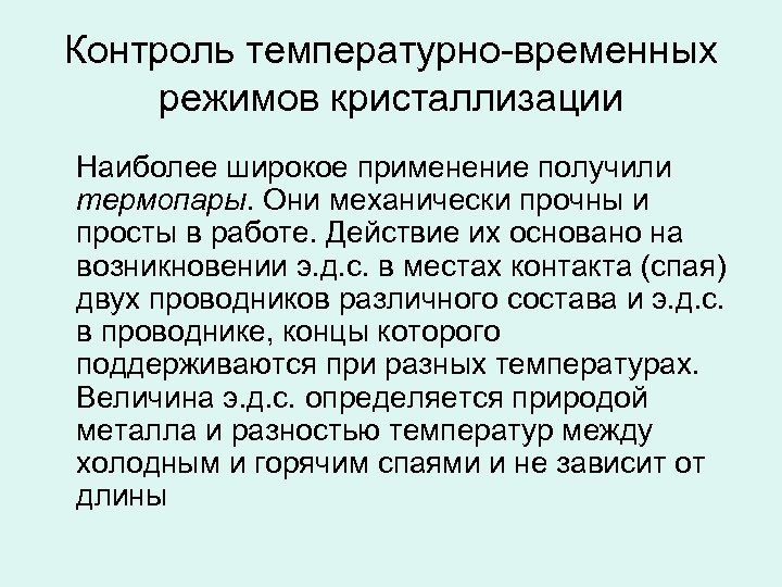 Контроль температурно-временных режимов кристаллизации Наиболее широкое применение получили термопары. Они механически прочны и просты