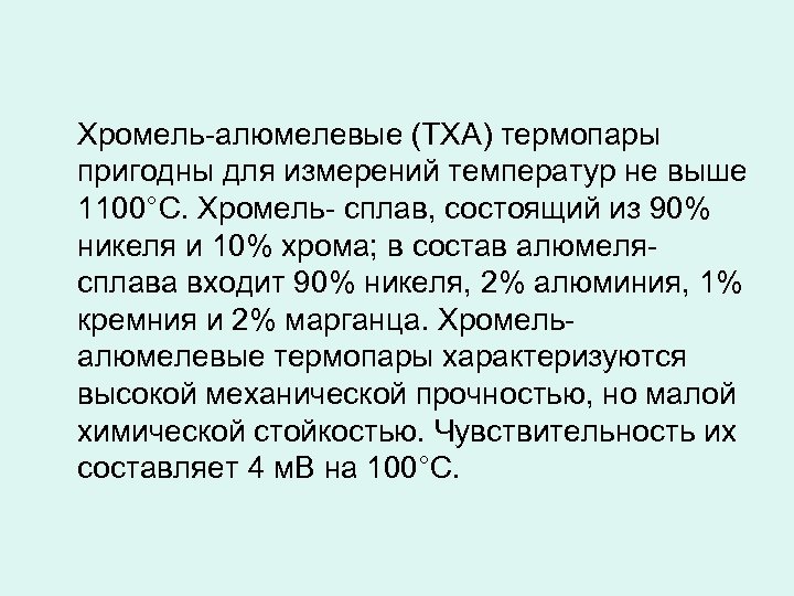 Хромель-алюмелевые (ТХА) термопары пригодны для измерений температур не выше 1100°С. Хромель- сплав, состоящий из