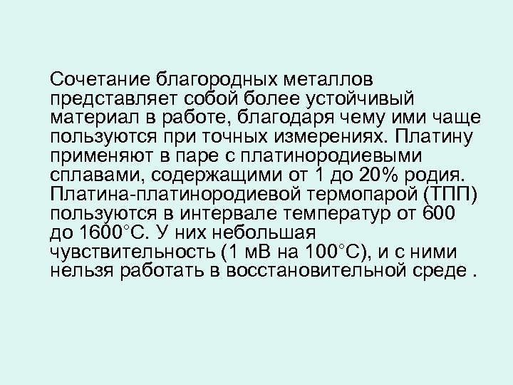 Сочетание благородных металлов представляет собой более устойчивый материал в работе, благодаря чему ими чаще