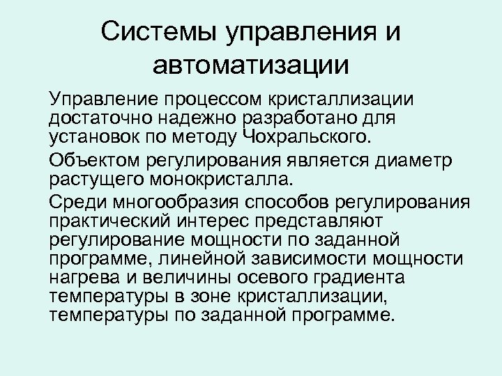 Системы управления и автоматизации Управление процессом кристаллизации достаточно надежно разработано для установок по методу