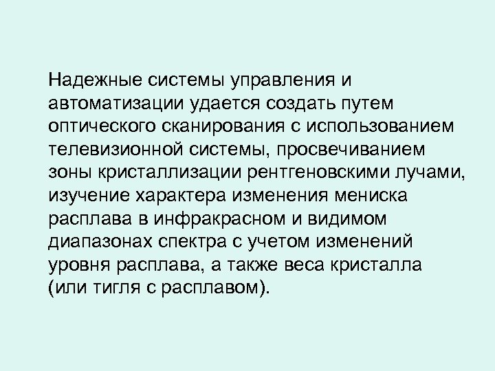 Надежные системы управления и автоматизации удается создать путем оптического сканирования с использованием телевизионной системы,