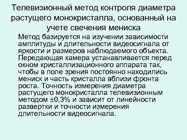 Телевизионный метод контроля диаметра растущего монокристалла, основанный на учете свечения мениска Метод базируется на