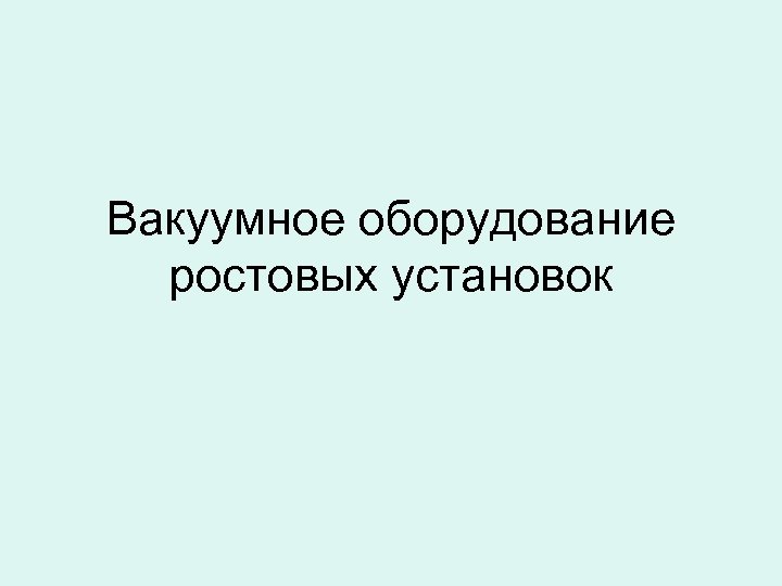 Вакуумное оборудование ростовых установок 