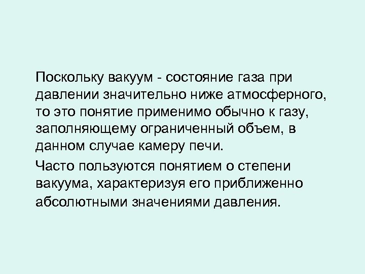 Поскольку вакуум - состояние газа при давлении значительно ниже атмосферного, то это понятие применимо