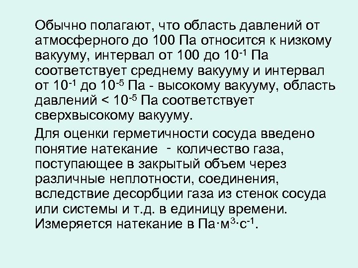 Обычно полагают, что область давлений от атмосферного до 100 Па относится к низкому вакууму,