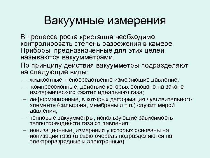 Вакуумные измерения В процессе роста кристалла необходимо контролировать степень разрежения в камере. Приборы, предназначенные