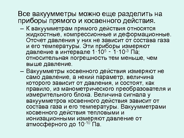 Все вакуумметры можно еще разделить на приборы прямого и косвенного действия. – К вакуумметрам
