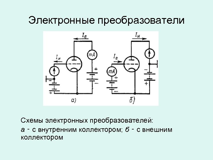 Электронные преобразователи Схемы электронных преобразователей: а ‑ с внутренним коллектором; б ‑ с внешним