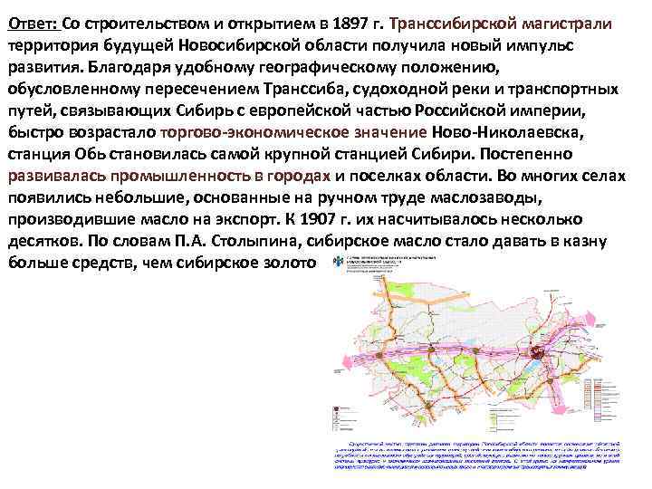 Ответ: Со строительством и открытием в 1897 г. Транссибирской магистрали территория будущей Новосибирской области