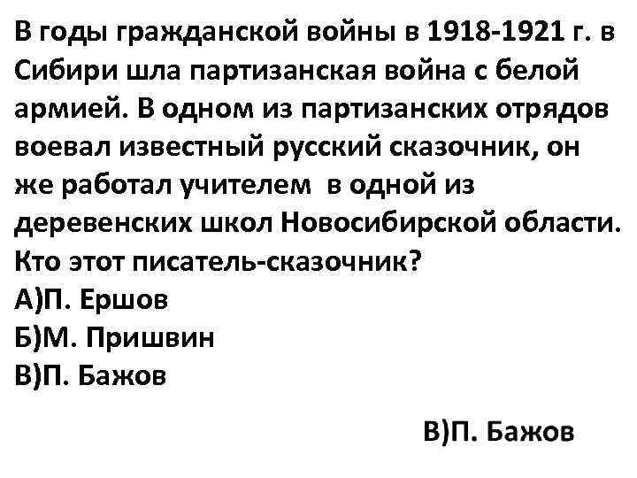 В годы гражданской войны в 1918 -1921 г. в Сибири шла партизанская война с