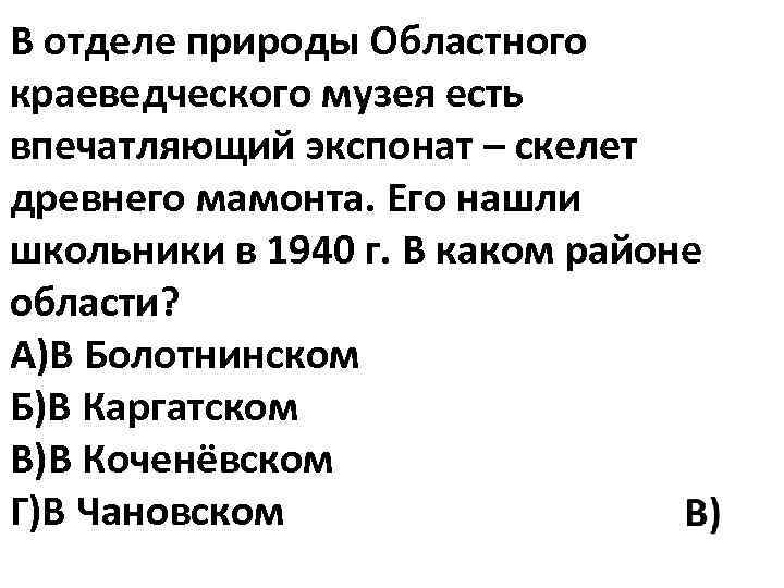 В отделе природы Областного краеведческого музея есть впечатляющий экспонат – скелет древнего мамонта. Его