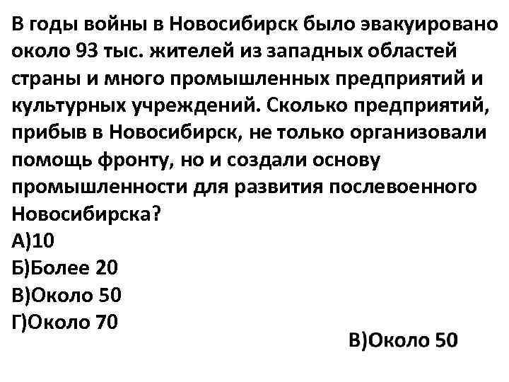 В годы войны в Новосибирск было эвакуировано около 93 тыс. жителей из западных областей