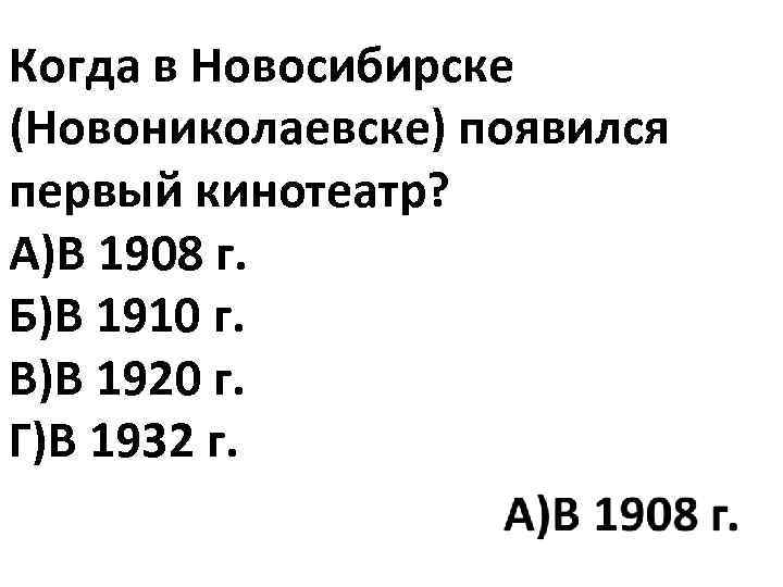 Когда в Новосибирске (Новониколаевске) появился первый кинотеатр? А)В 1908 г. Б)В 1910 г. В)В