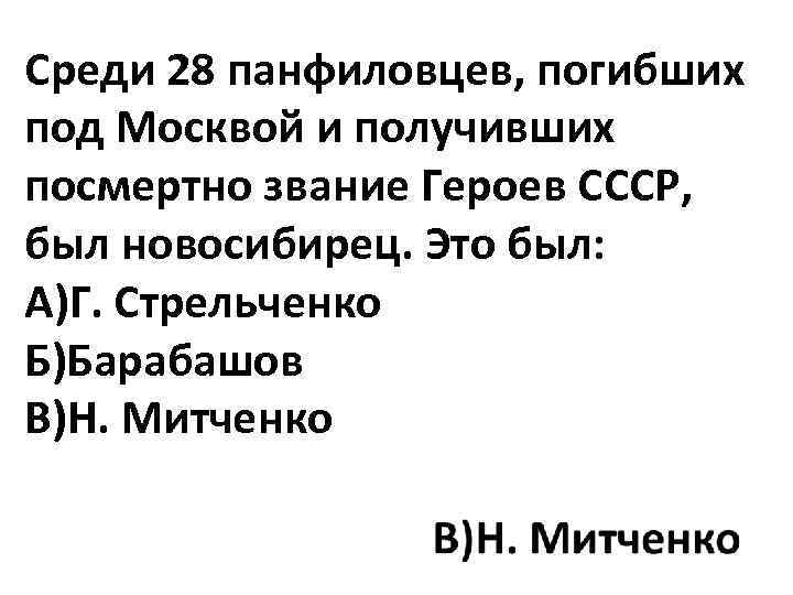 Среди 28 панфиловцев, погибших под Москвой и получивших посмертно звание Героев СССР, был новосибирец.