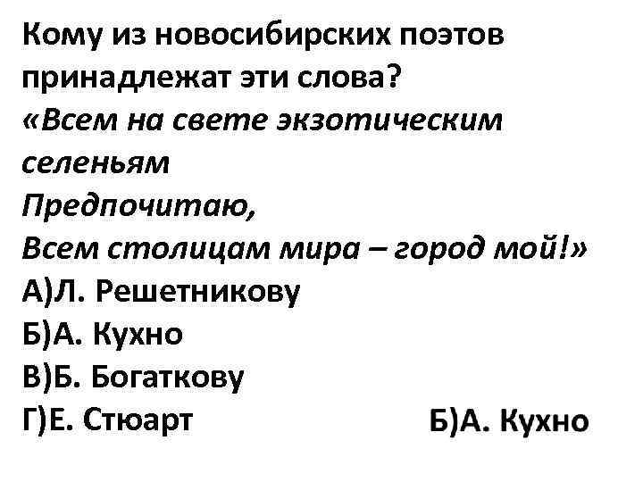Кому из новосибирских поэтов принадлежат эти слова? «Всем на свете экзотическим селеньям Предпочитаю, Всем