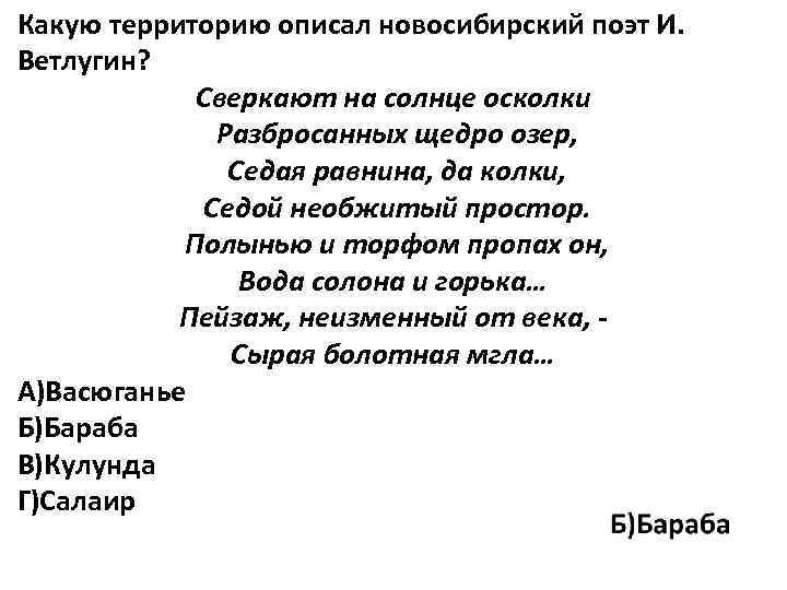 Какую территорию описал новосибирский поэт И. Ветлугин? Сверкают на солнце осколки Разбросанных щедро озер,
