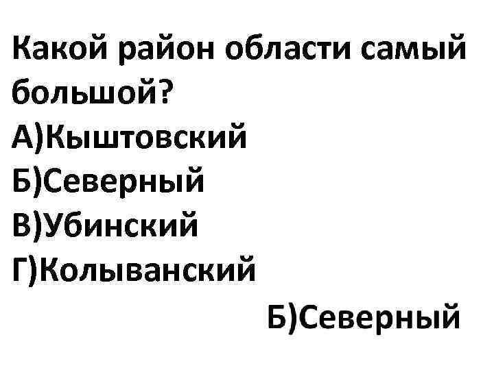 Какой район области самый большой? А)Кыштовский Б)Северный В)Убинский Г)Колыванский 