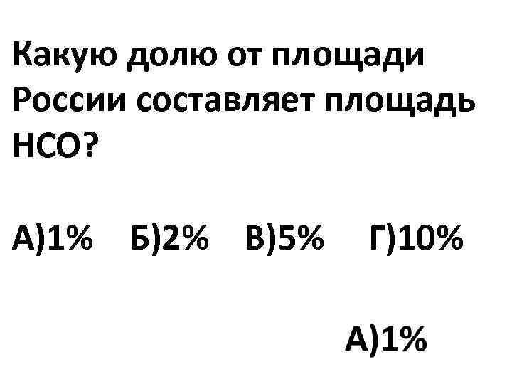 Какую долю от площади России составляет площадь НСО? А)1% Б)2% В)5% Г)10% 