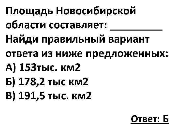 Площадь Новосибирской области составляет: _____ Найди правильный вариант ответа из ниже предложенных: А) 153