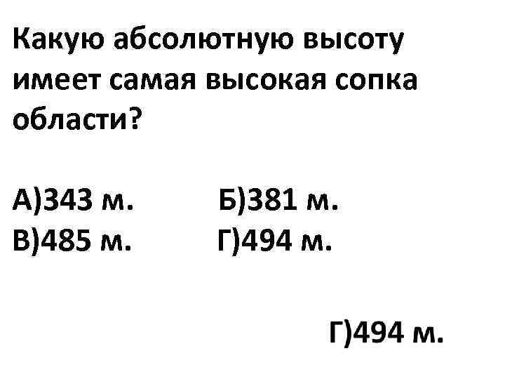 Какую абсолютную высоту имеет самая высокая сопка области? А)343 м. Б)381 м. В)485 м.
