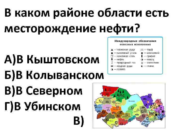 В каком районе области есть месторождение нефти? А)В Кыштовском Б)В Колыванском В)В Северном Г)В