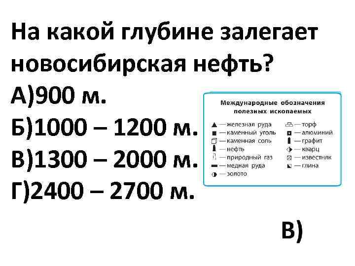На какой глубине залегает новосибирская нефть? А)900 м. Б)1000 – 1200 м. В)1300 –