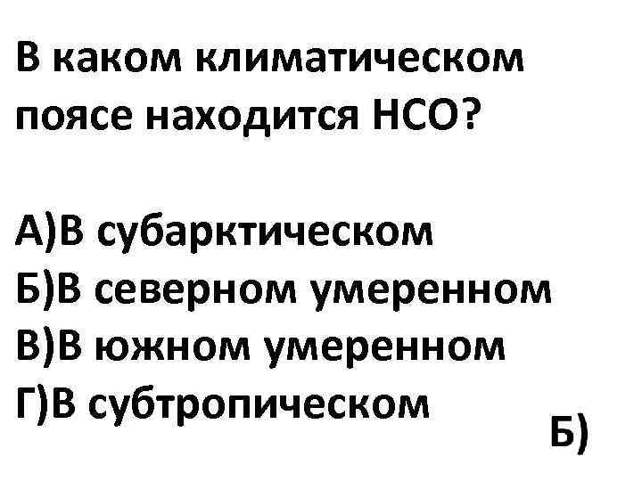 В каком климатическом поясе находится НСО? А)В субарктическом Б)В северном умеренном В)В южном умеренном