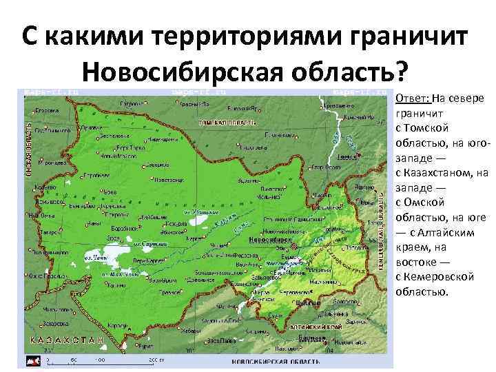 С какими территориями граничит Новосибирская область? Ответ: На севере граничит с Томской областью, на