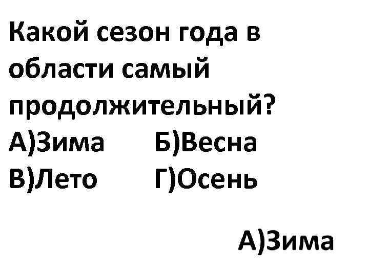 Какой сезон года в области самый продолжительный? А)Зима Б)Весна В)Лето Г)Осень 