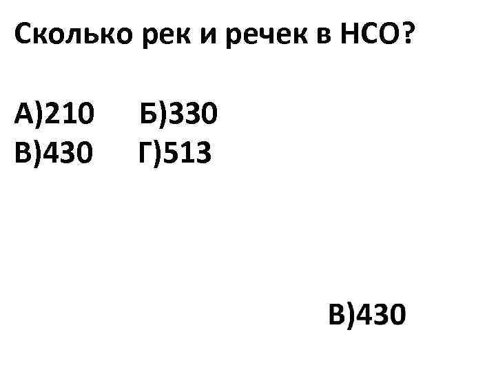 Сколько рек и речек в НСО? А)210 Б)330 В)430 Г)513 