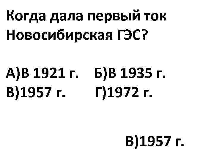 Когда дала первый ток Новосибирская ГЭС? А)В 1921 г. Б)В 1935 г. В)1957 г.