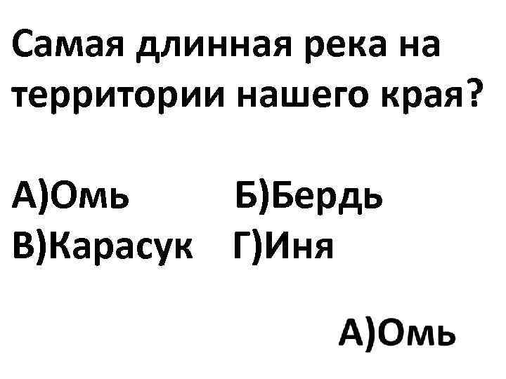 Самая длинная река на территории нашего края? А)Омь Б)Бердь В)Карасук Г)Иня 