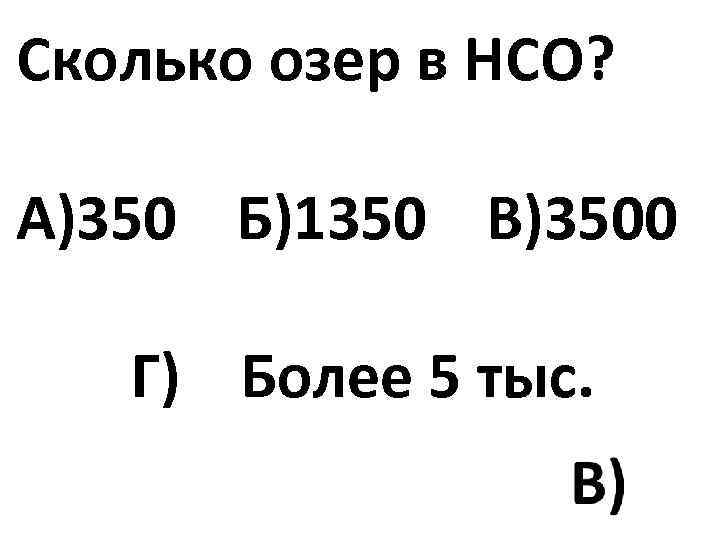 Сколько озер в НСО? А)350 Б)1350 В)3500 Г) Более 5 тыс. 