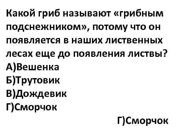 Какой гриб называют «грибным подснежником» , потому что он появляется в наших лиственных лесах