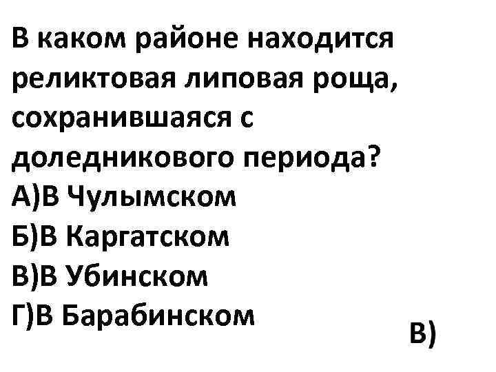 В каком районе находится реликтовая липовая роща, сохранившаяся с доледникового периода? А)В Чулымском Б)В