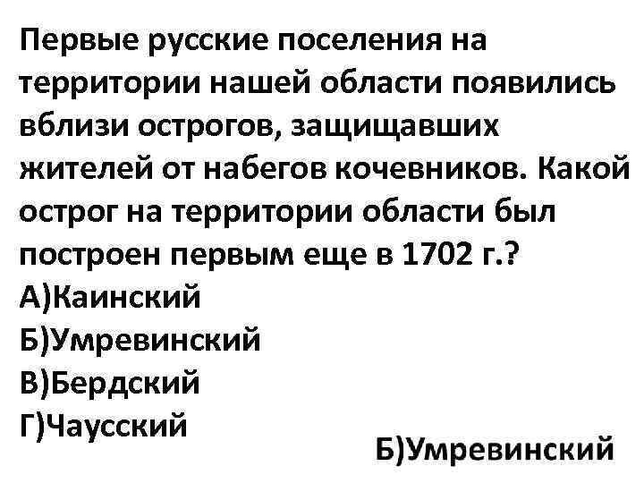 Первые русские поселения на территории нашей области появились вблизи острогов, защищавших жителей от набегов
