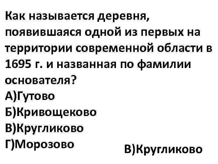 Как называется деревня, появившаяся одной из первых на территории современной области в 1695 г.
