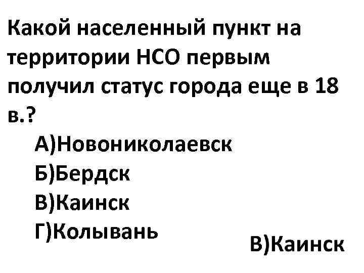 Какой населенный пункт на территории НСО первым получил статус города еще в 18 в.