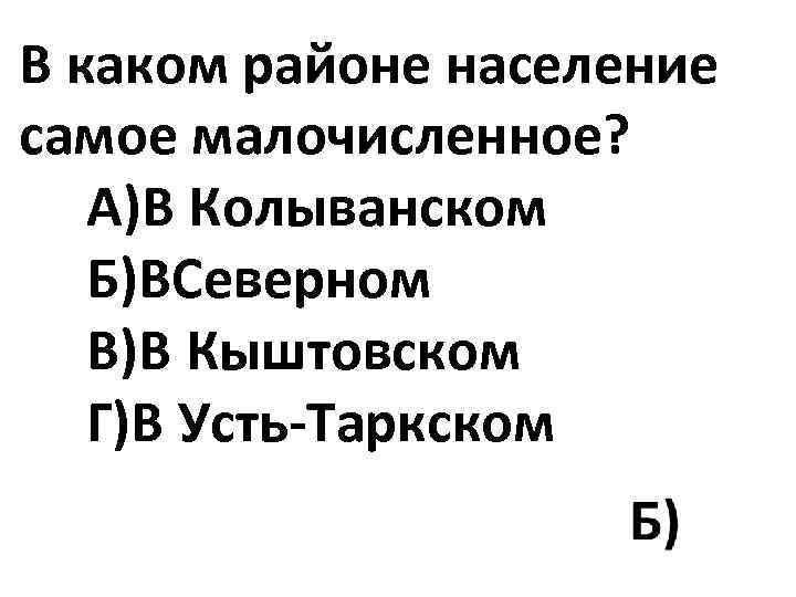 В каком районе население самое малочисленное? А)В Колыванском Б)ВСеверном В)В Кыштовском Г)В Усть-Таркском 