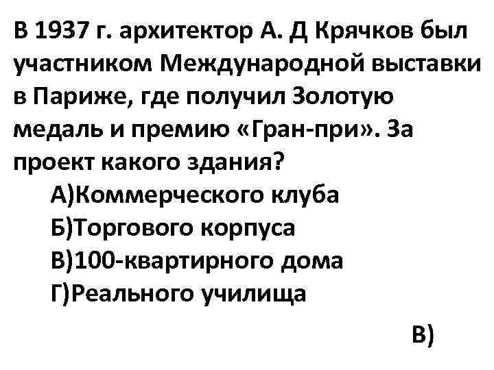 В 1937 г. архитектор А. Д Крячков был участником Международной выставки в Париже, где