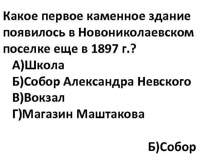Какое первое каменное здание появилось в Новониколаевском поселке еще в 1897 г. ? А)Школа