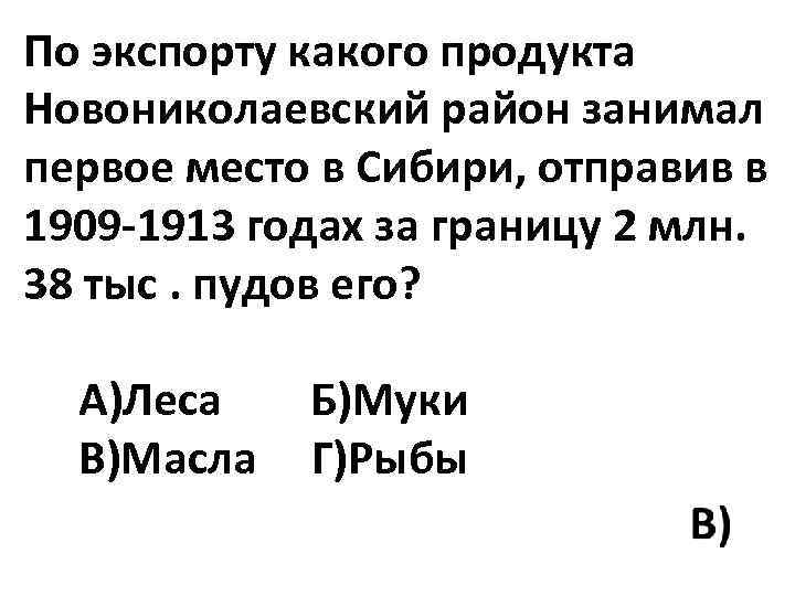 По экспорту какого продукта Новониколаевский район занимал первое место в Сибири, отправив в 1909