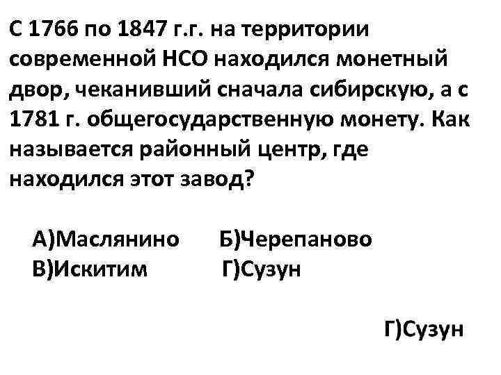 С 1766 по 1847 г. г. на территории современной НСО находился монетный двор, чеканивший