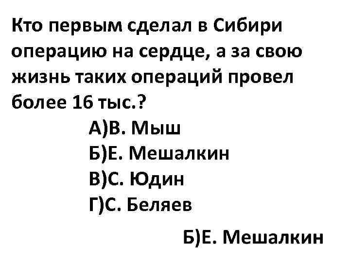 Кто первым сделал в Сибири операцию на сердце, а за свою жизнь таких операций