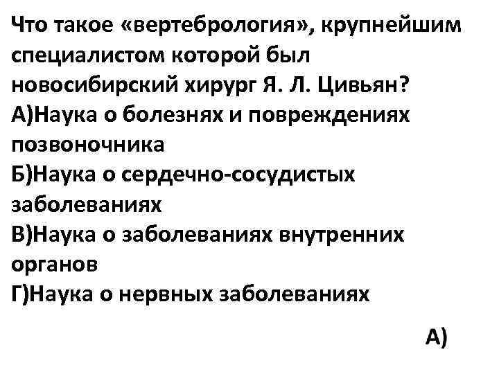 Что такое «вертебрология» , крупнейшим специалистом которой был новосибирский хирург Я. Л. Цивьян? А)Наука